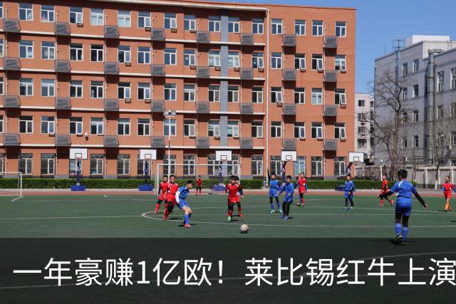 一年豪赚1亿欧！莱比锡红牛上演封神交易，欧洲第一黑店实锤！