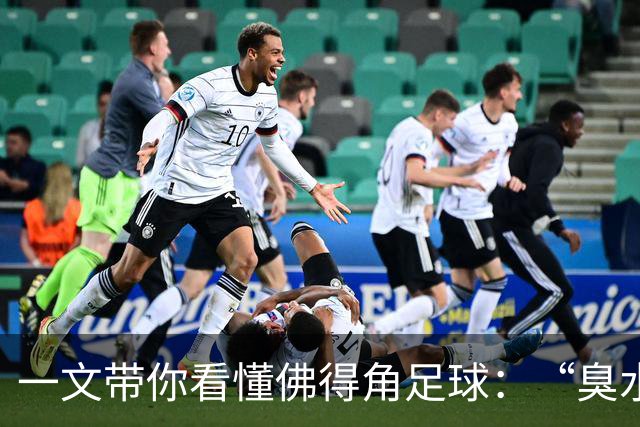 一文带你看懂佛得角足球：“臭水沟里都能踢球”，神奇门将曾打过多份工