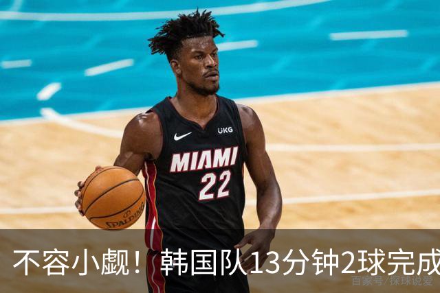不容小觑！韩国队13分钟2球完成逆转 世界杯三连胜欧洲球队