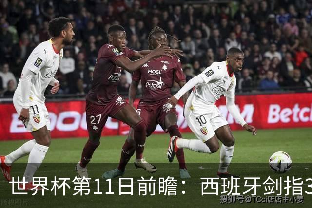 世界杯第11日前瞻：西班牙剑指3分 波斯铁骑抗欧欲破魔咒