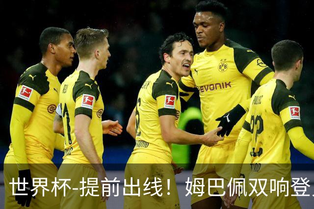 世界杯-提前出线！姆巴佩双响登贝莱传射 奥利塞2助法国3-0伊拉克