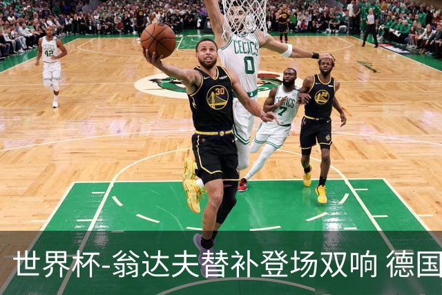 世界杯-翁达夫替补登场双响 德国2-1绝杀科特迪瓦出线