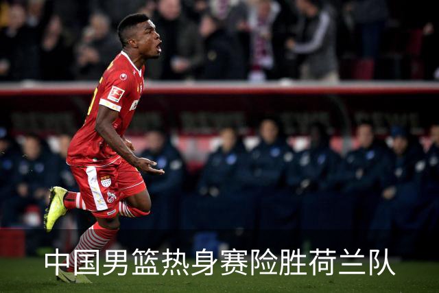 中国男篮热身赛险胜荷兰队