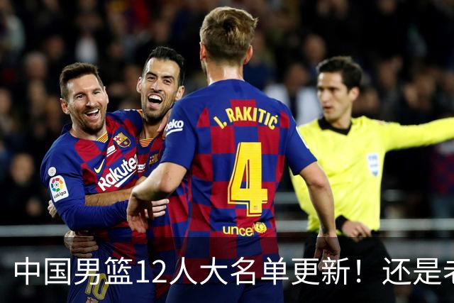 中国男篮12人大名单更新！还是老模式，针对日本男篮采用五后卫