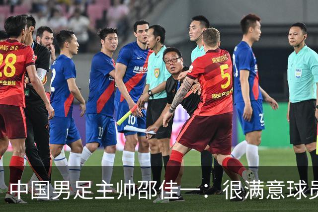 中国男足主帅邵佳一：很满意球员们的表现