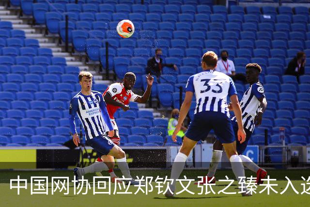 中国网协回应郑钦文张之臻未入选亚运会名单