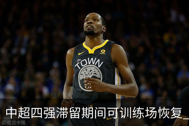 中超四强滞留期间可训练场恢复 上港感谢足协努力