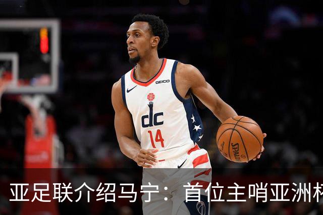 亚足联介绍马宁：首位主哨亚洲杯决赛的中国裁判 世界杯令人期待