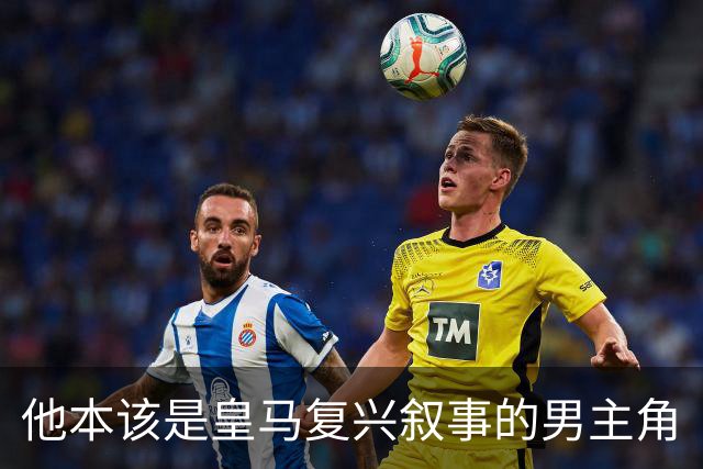 他本该是皇马复兴叙事的男主角