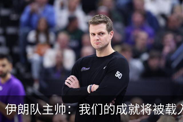 伊朗队主帅：我们的成就将被载入足球史册 后人将铭记并谈论它