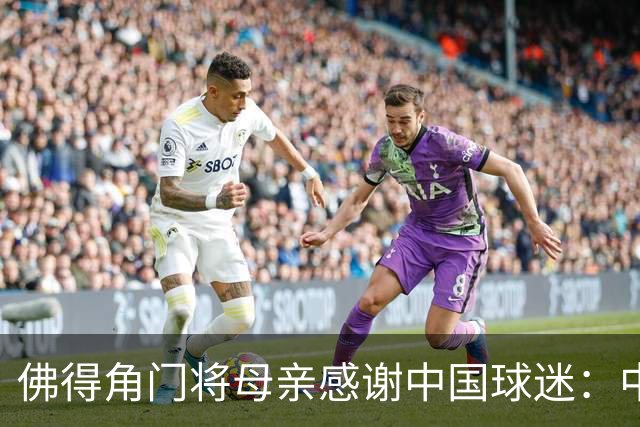 佛得角门将母亲感谢中国球迷：中国是非常好的国家