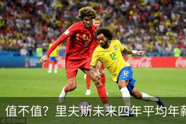 值不值？里夫斯未来四年平均年薪4620万美元