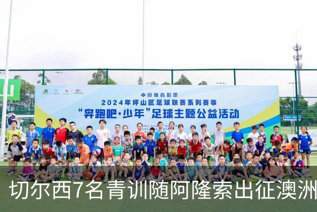 切尔西7名青训随阿隆索出征澳洲，18岁埃梅纳洛成最大发现