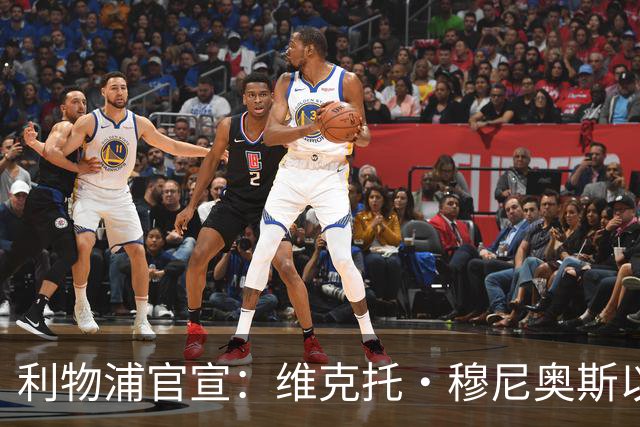 利物浦官宣：维克托·穆尼奥斯以4000万欧元加盟，奥萨苏纳迎来历史最高卖出