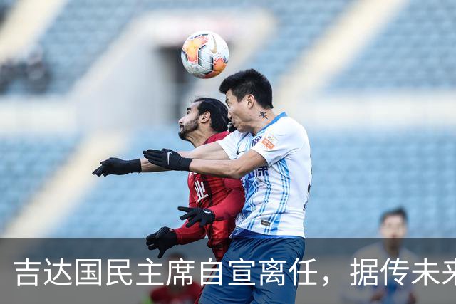 吉达国民主席自宣离任，据传未来将参与竞选沙特足协主席