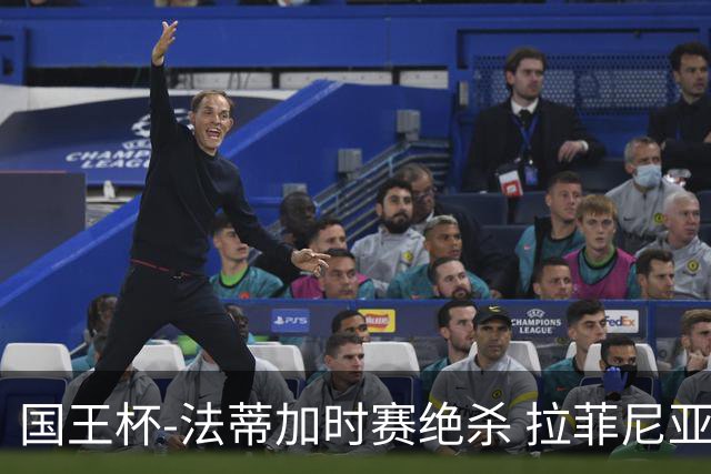 国王杯-法蒂加时赛绝杀 拉菲尼亚传射 巴萨4-3胜