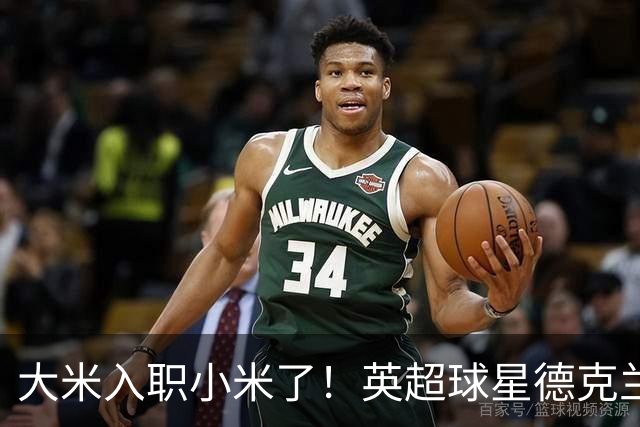 大米入职小米了！英超球星德克兰赖斯出任小米YU7体验官