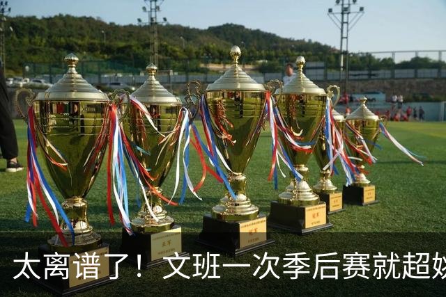 太离谱了！文班一次季后赛就超姚明4年总和，明年或超越戈贝尔？