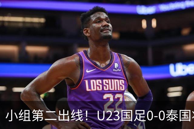 小组第二出线！U23国足0-0泰国将战乌兹别克斯坦 李昊屡次救险