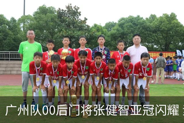 广州队00后门将张健智亚冠闪耀 素质出众一队报名