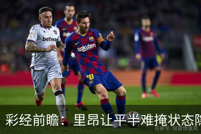 彩经前瞻：里昂让平半难掩状态隐忧，布拉格斯主场有望抢分