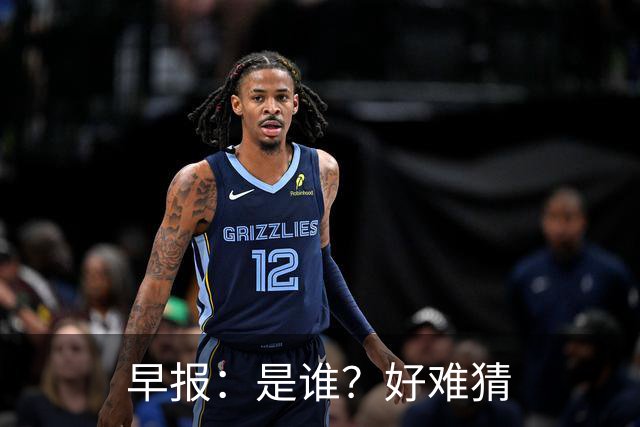 早报：是谁？好难猜