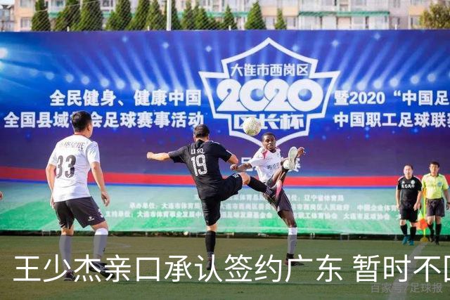 王少杰亲口承认签约广东 暂时不回东莞训练 杜锋特许他在家康复训练