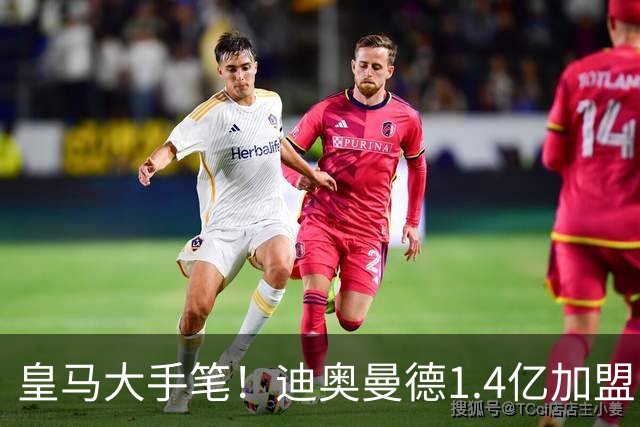 皇马大手笔！迪奥曼德1.4亿加盟，一人被送走