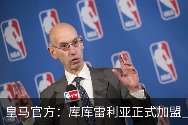 皇马官方：库库雷利亚正式加盟 签约6年转会费总价6000万