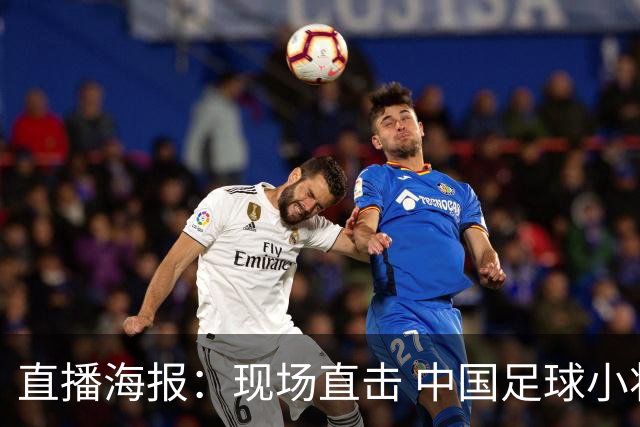 直播海报：现场直击 中国足球小将征战巴西