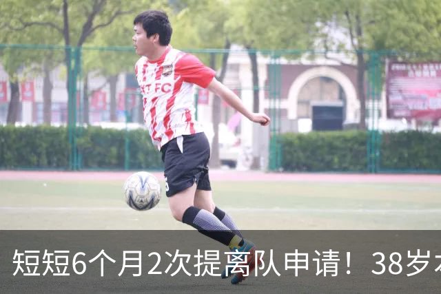 短短6个月2次提离队申请！38岁本泽马与沙特豪门闹掰：正寻找下家
