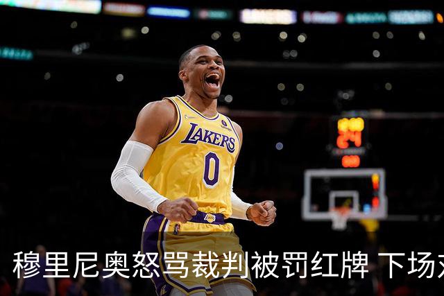 穆里尼奥怒骂裁判被罚红牌 下场对国米无法现场指挥