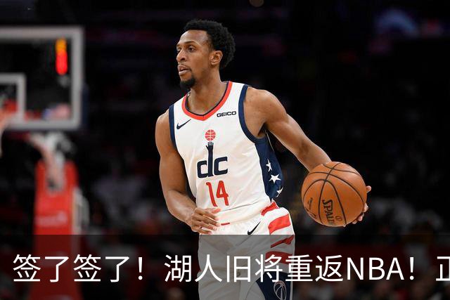 签了签了！湖人旧将重返NBA！正式联手约基奇