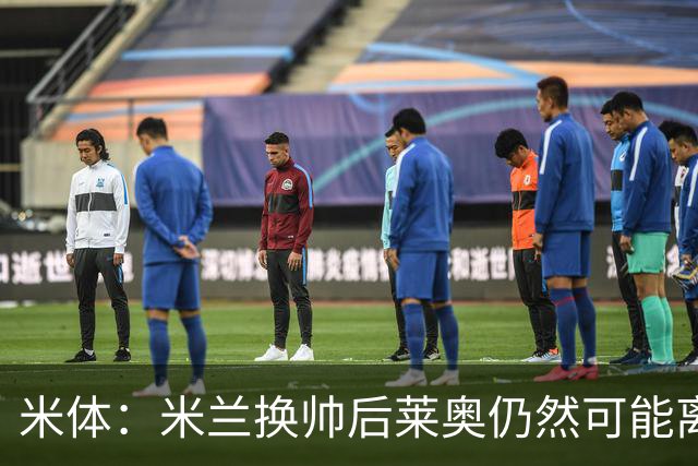 米体：米兰换帅后莱奥仍然可能离队，他并不适合阿莫林的战术要求