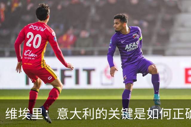 维埃里：意大利的关键是如何正确培养年轻人 摩洛哥是世界杯黑马