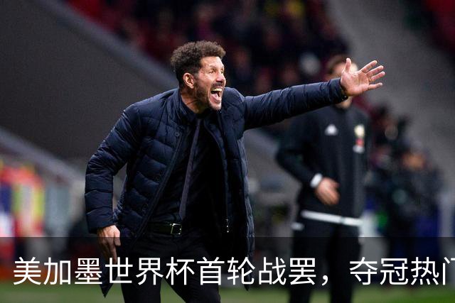 美加墨世界杯首轮战罢，夺冠热门西班牙“爆冷”，法国反超成为最大热门