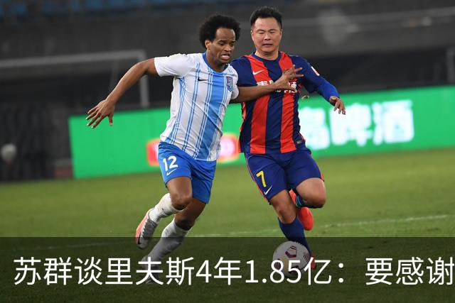 苏群谈里夫斯4年1.85亿：要感谢老詹 其合同到期释放巨额工资额度