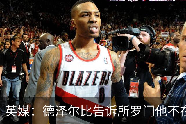 英媒：德泽尔比告诉所罗门他不在自己计划内，今夏可以离队
