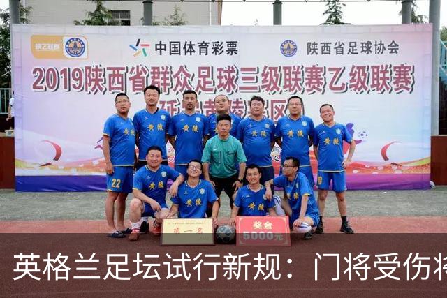 英格兰足坛试行新规：门将受伤将致队友暂时退场1分钟