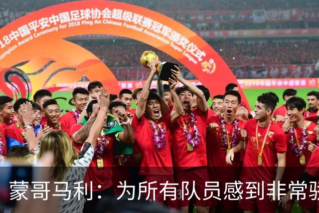 蒙哥马利：为所有队员感到非常骄傲，斯帕吉奇发挥了很高的水准