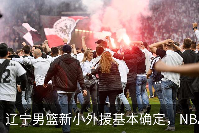 辽宁男篮新小外援基本确定，NBA场均8+3后卫有望回归，韩德君立功
