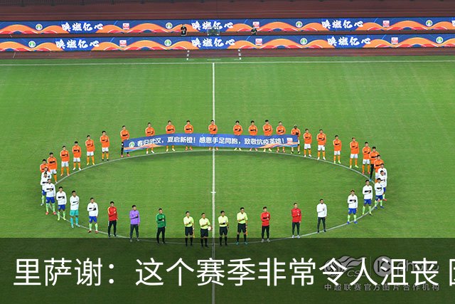 里萨谢：这个赛季非常令人沮丧 因为我的上场时间一直在减少