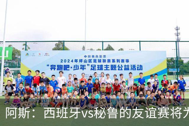 阿斯：西班牙vs秘鲁的友谊赛将为西班牙足协带来500万欧收入