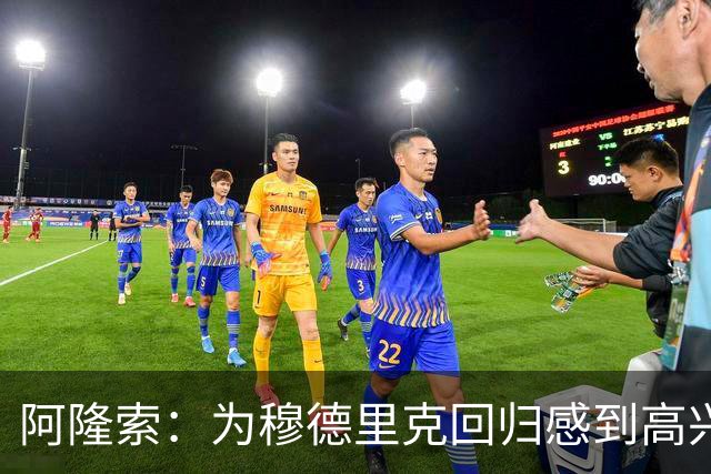 阿隆索：为穆德里克回归感到高兴；我们正在一点点前进