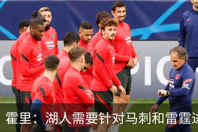 霍里：湖人需要针对马刺和雷霆进行补强 找到合适的人选防守文班