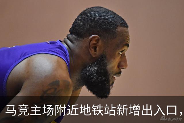 马竞主场附近地铁站新增出入口，以提升球迷比赛日的观赛体验
