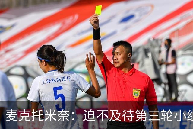麦克托米奈：迫不及待第三轮小组赛踢巴西 苏格兰力争小组出线