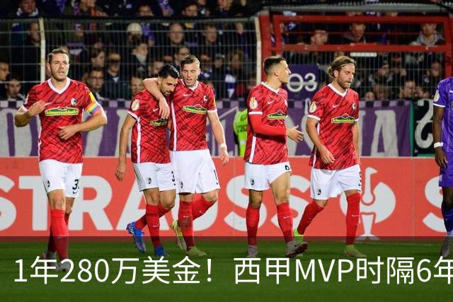 1年280万美金！西甲MVP时隔6年重返NBA，库明加要看清现实