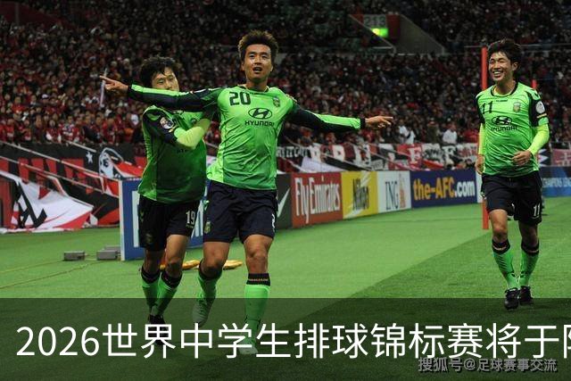 2026世界中学生排球锦标赛将于陕西商洛开赛