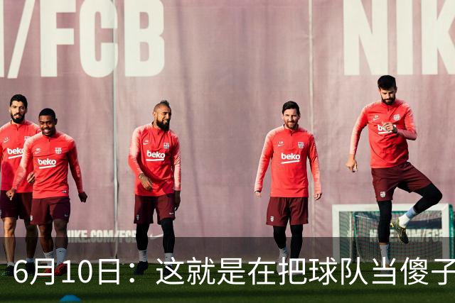 6月10日：这就是在把球队当傻子吧，斯玛特想和湖人签4年4200万大合同